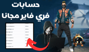 موقع حسابات فري فاير مجانا مضمونة 100% مع كلمة السر Free Fire Accounts 2026