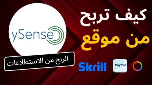 شرح التسجيل في موقع Ysense لربح المال من استطلاعات الرأي 2026 مجانا